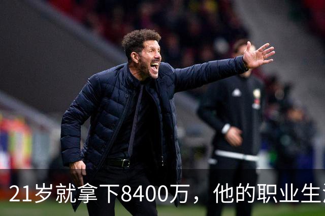 21岁就拿下8400万，他的职业生涯刚刚开始